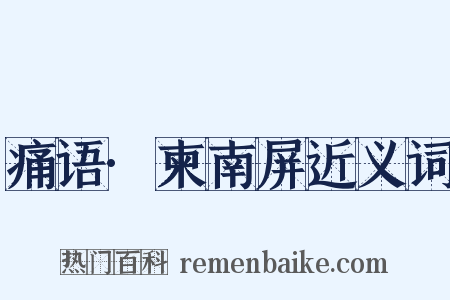 痛语·柬南屏近义词是什么意思的图片